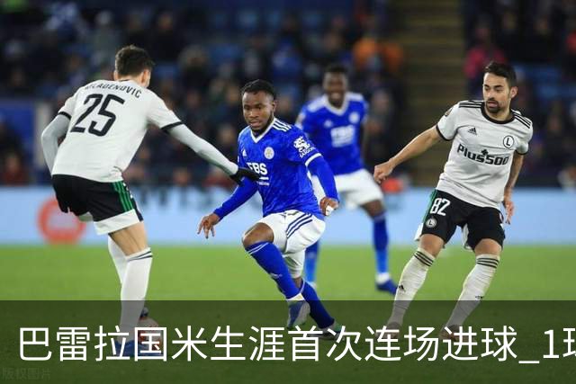 巴雷拉国米生涯首次连场进球 1球1助获全场最高分